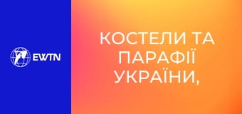 Костели та парафії України, 1 еп. Костел св. Миколая у Києві.