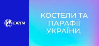 Костели та парафії України, 1 еп. Костел св. Миколая у Києві.