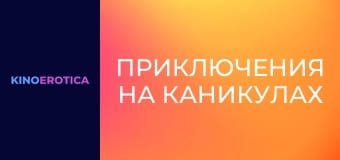 Приключения на каникулах