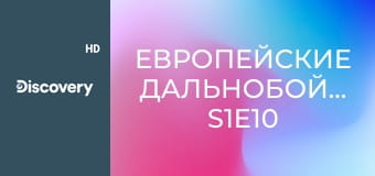 Европейские дальнобойщики S1E10