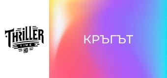 Кръгът Кръгът