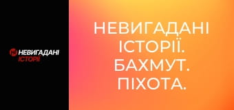 Невигадані історії. Бахмут. Піхота.