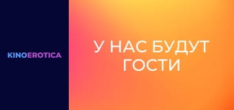 У нас будут гости