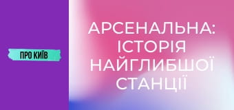 Арсенальна: історія найглибшої станції метро в Європі.
