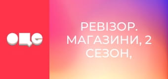 Ревізор. Магазини, 2 сезон, 10 еп.