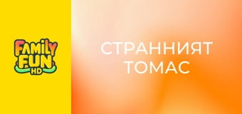 Странният Томас Странният Томас
