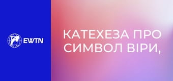 Катехеза про Символ віри, 6 еп. Сотворення людини.