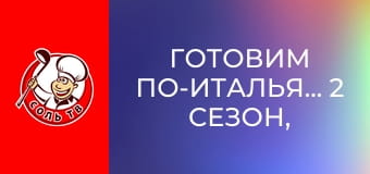Готовим по-итальянски, 2 сезон, 3 эп.