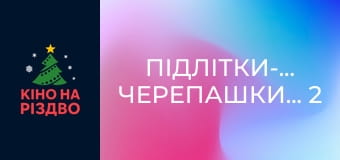 Підлітки-мутанти. Черепашки-ніндзя 2