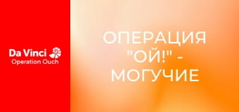 Операция "Ой!" - Могучие мышцы!