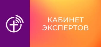 "Кабинет экспертов".