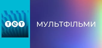 Мультфільми