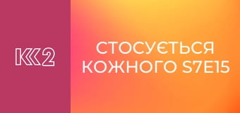 Стосується кожного S7E15