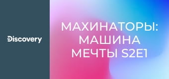 Махинаторы: машина мечты S2E1 - Машина мечты