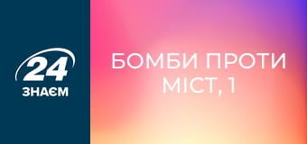 Бомби проти міст, 1 еп. Конфлікти.