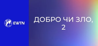 Добро чи зло, 2 еп. Роль держави у моралі.