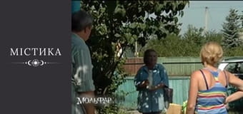 Мольфар, Сезон 1, Выпуск 7 Мольфар, Сезон 1, Выпуск 7