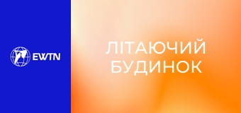 М/с "Літаючий будинок", 31 с. "Особлива таємниця".