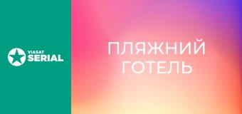 Т/с "Пляжний готель", 2 сезон, 3 с.