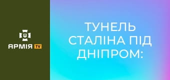 Тунель Сталіна під Дніпром: найдорожча у світі АЕС. Закинуті мегапроєкти "совка" || Pressing.