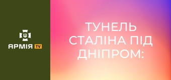 Тунель Сталіна під Дніпром: найдорожча у світі АЕС. Закинуті мегапроєкти "совка" || Pressing.