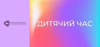 "Дитячий час".