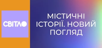 Містичні історії. Новий погляд з Олексієм Суровцевим, 18 еп.