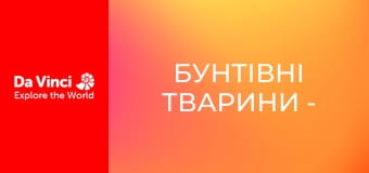 Бунтівні тварини -  Вечеря зі спагеті для п'явки
