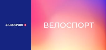 Велоспорт. Ename Samyn Classic в Бельгии.