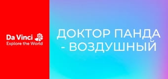 Доктор Панда - Воздушный шар