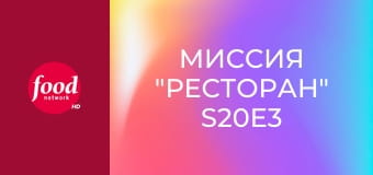 Миссия "Ресторан" S20E3