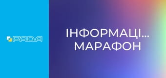 Інформаційний марафон