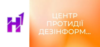 Центр протидії дезінформації.