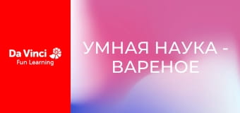 Умная наука - Вареное яйцо оборачивается