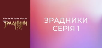 Зрадники Серия 1