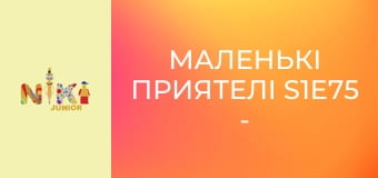 Маленькі приятелі S1E75 - Запрошення Маленькі приятелі S1E75 - Запрошення