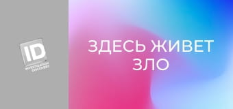 Здесь живет зло