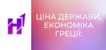 Ціна держави. Економіка Греції: від дива до занепаду. Як популісти все зіпсували. Ціна держави. Економіка Греції: від дива до занепаду. Як популісти все зіпсували.