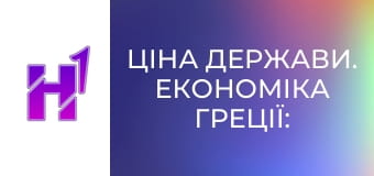 Ціна держави. Економіка Греції: від дива до занепаду. Як популісти все зіпсували. Ціна держави. Економіка Греції: від дива до занепаду. Як популісти все зіпсували.
