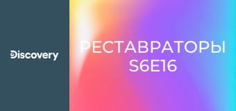Реставраторы S6E16