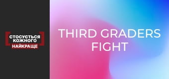 Драка третьеклассников