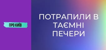 Потрапили в таємні печери Лаври.