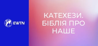 Катехези. Біблія про наше життя, 5 еп. Юдита.
