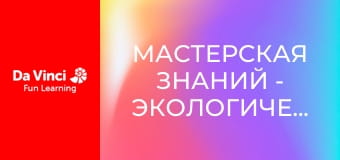 Мастерская знаний - Экологическая наука и переработка отходов