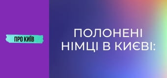 Полонені німці в Києві: історії та легенди, будівництво селища Аварійне, 1 ч.