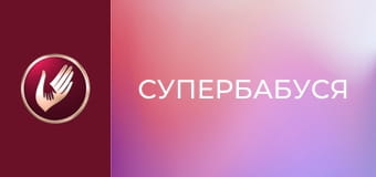 "Супербабуся", 1 сезон, 5 еп. "Бабуся-берегиня Людмила тримає під каблуком дітей та онуків".