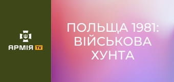 Польща 1981: військова хунта проти "Солідарності" || Історія без міфів.