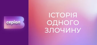"Історія одного злочину", 4 сезон, 23 еп. "Диявольський план".