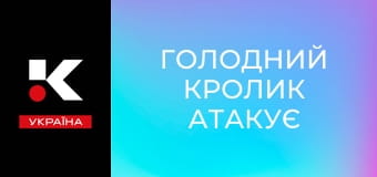 Х/ф "Голодний кролик атакує".