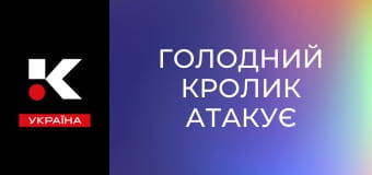 Х/ф "Голодний кролик атакує".